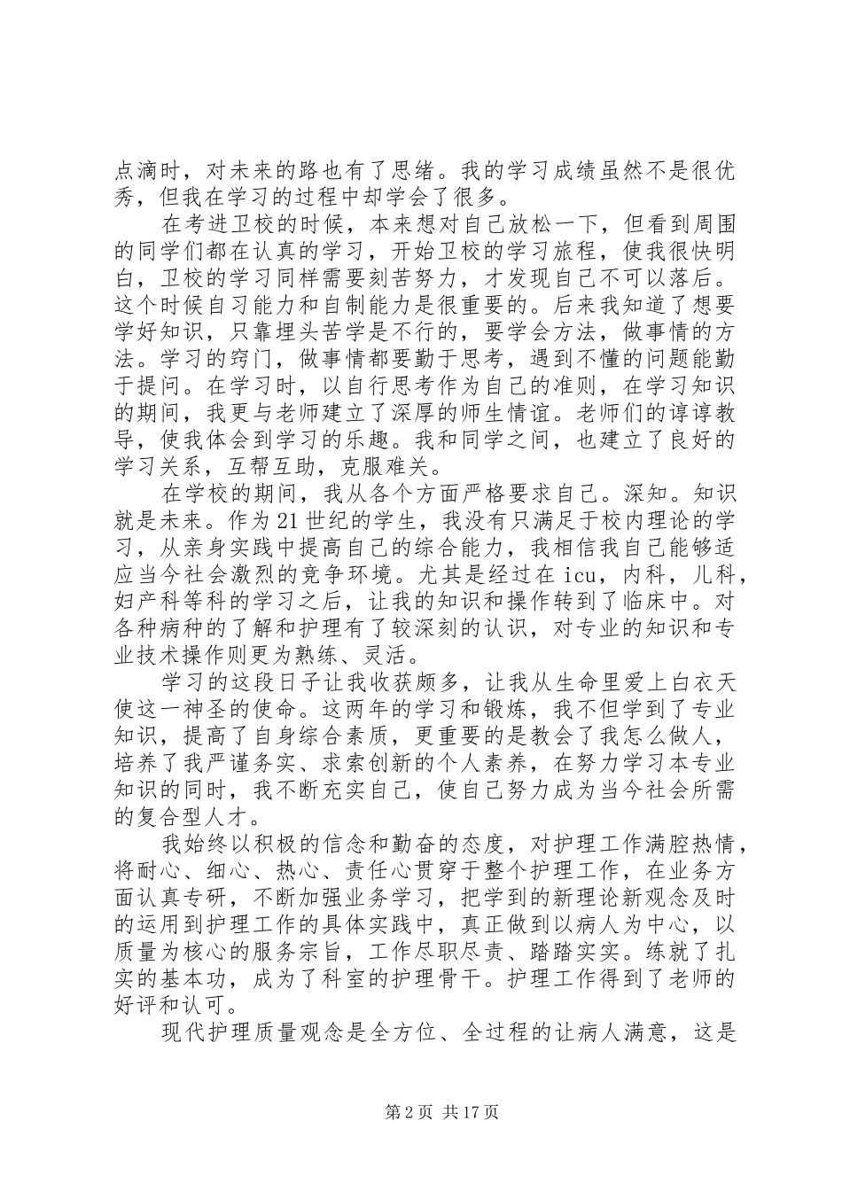 2024年卫校学年自我鉴定_第2页