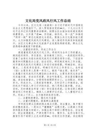 2024年文化局党风政风行风工作总结