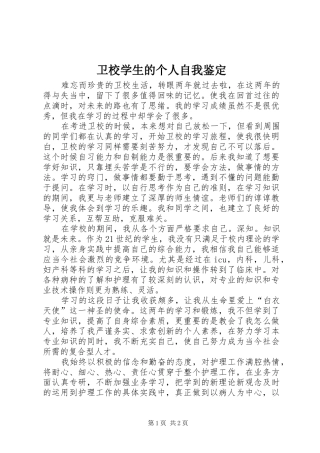 2024年卫校学生的个人自我鉴定