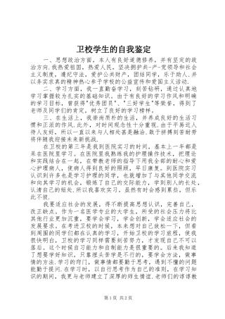 2024年卫校学生的自我鉴定