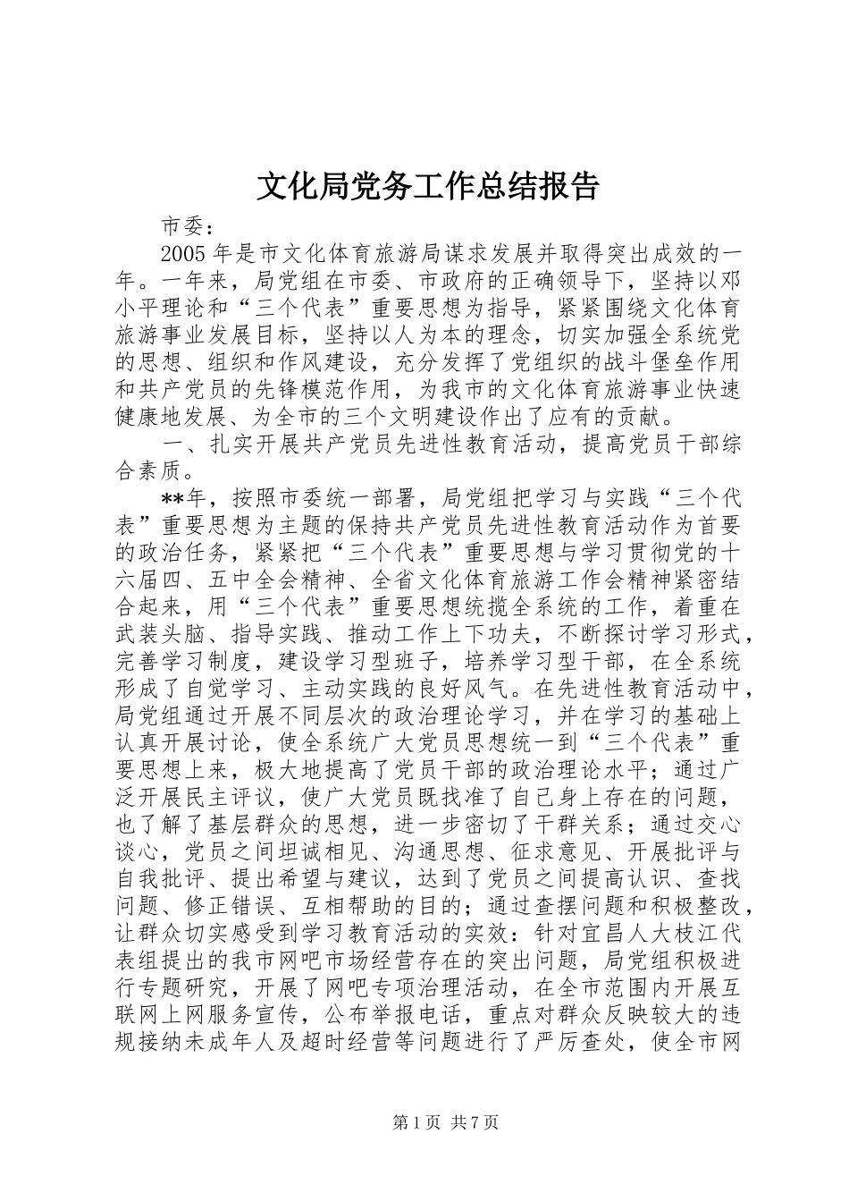 2024年文化局党务工作总结报告_第1页