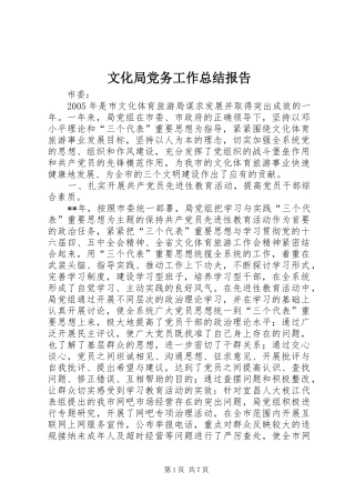 2024年文化局党务工作总结报告