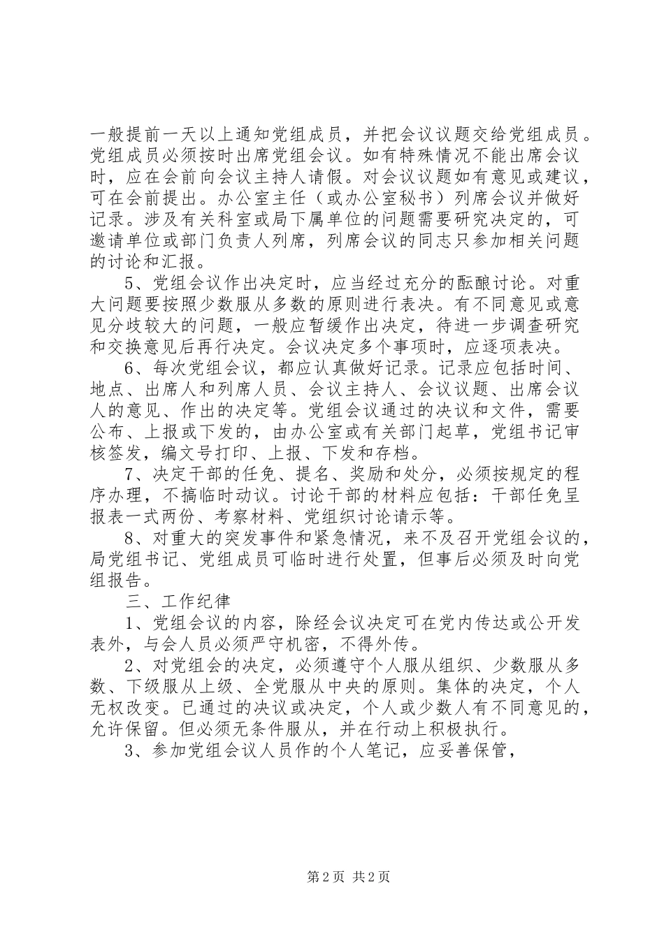 2024年文化局党组会议事规则_第2页