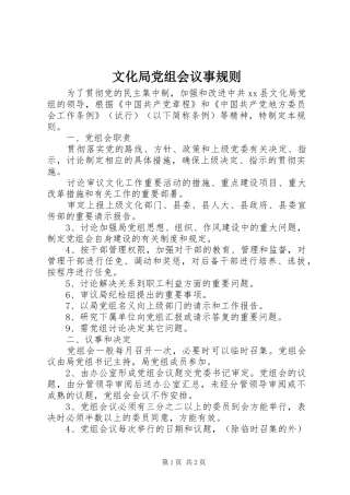 2024年文化局党组会议事规则