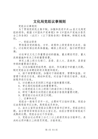 2024年文化局党组议事规则