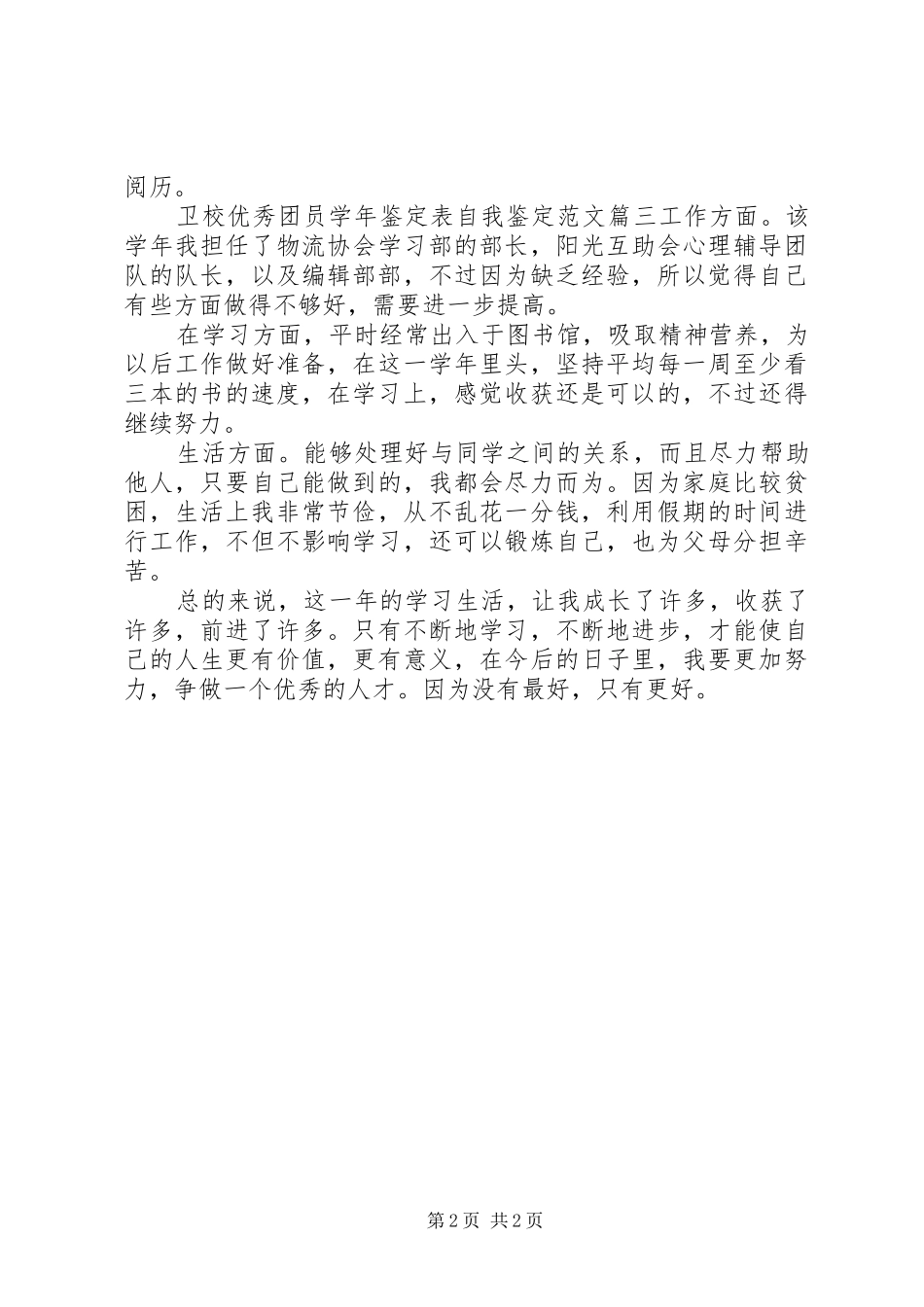 2024年卫校优秀团员学年鉴定表自我鉴定范文_第2页