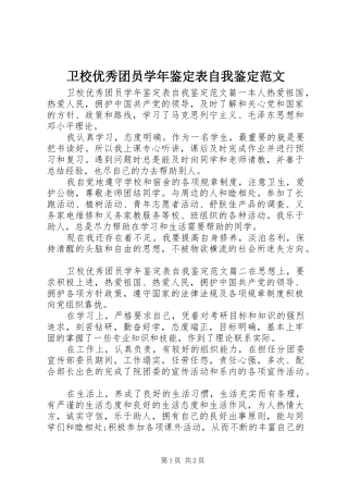 2024年卫校优秀团员学年鉴定表自我鉴定范文