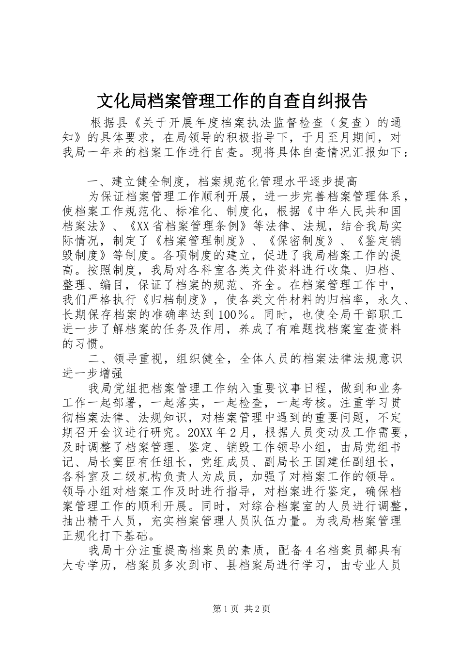2024年文化局档案管理工作的自查自纠报告_第1页