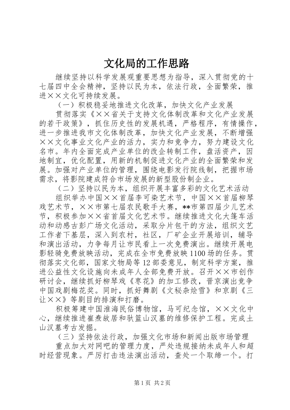 2024年文化局的工作思路_第1页