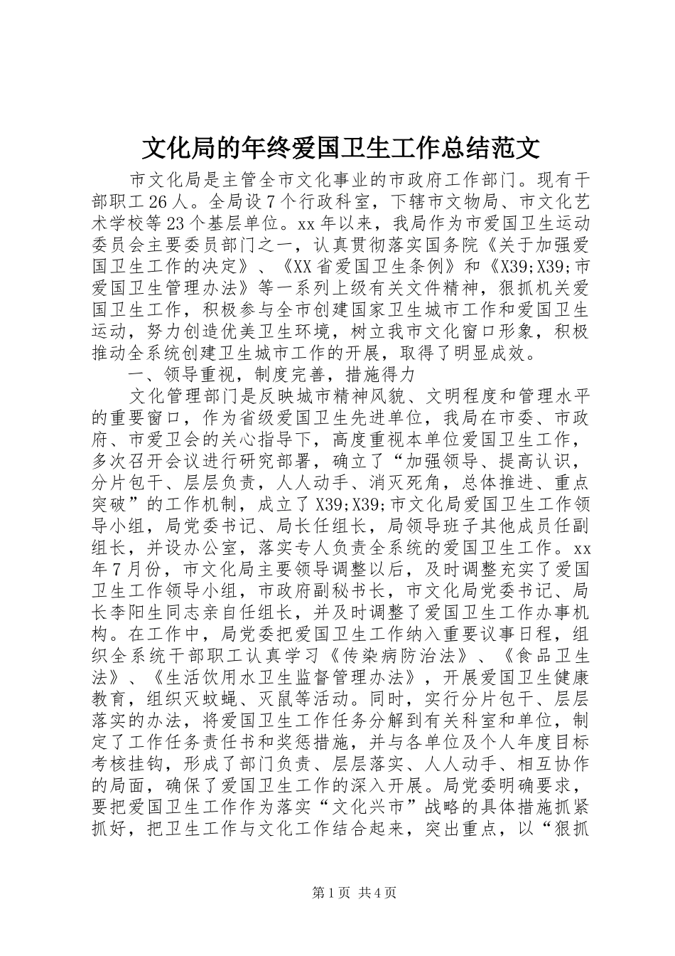 2024年文化局的年终爱国卫生工作总结范文_第1页