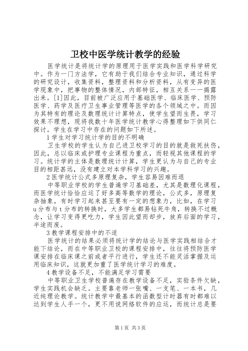 2024年卫校中医学统计教学的经验_第1页
