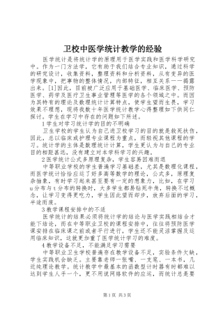 2024年卫校中医学统计教学的经验
