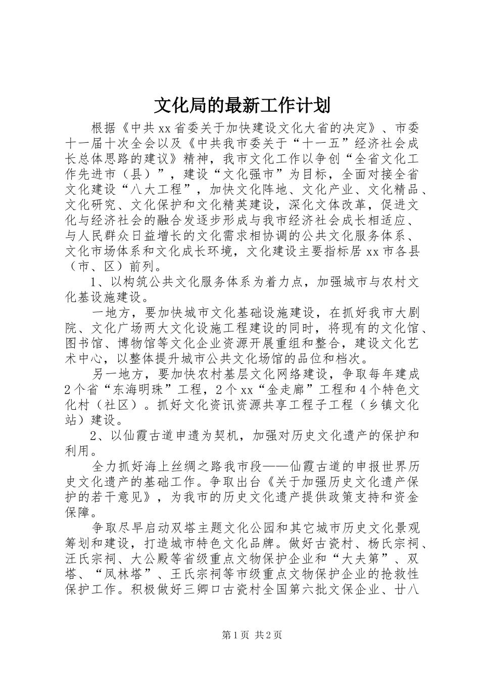 2024年文化局的最新工作计划_第1页