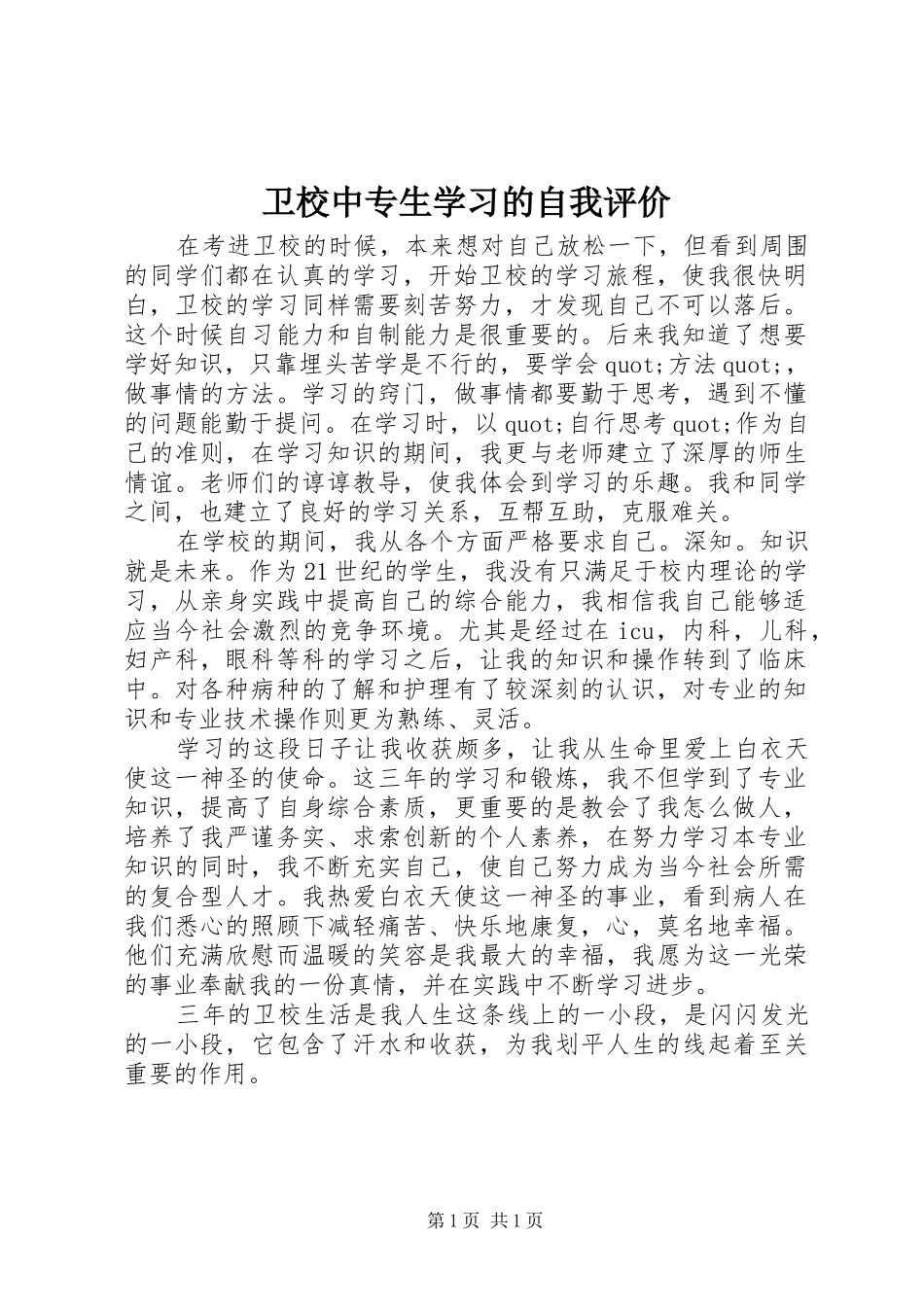 2024年卫校中专生学习的自我评价_第1页