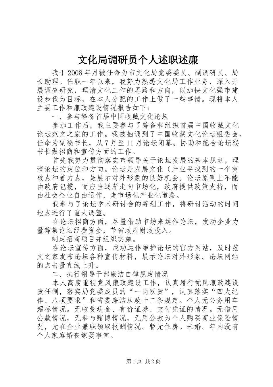 2024年文化局调研员个人述职述廉_第1页