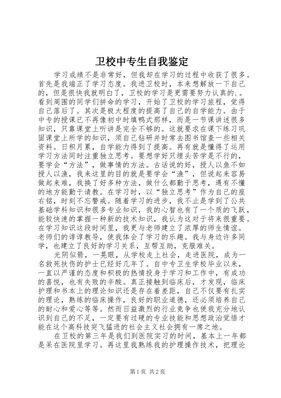 2024年卫校中专生自我鉴定_第1页