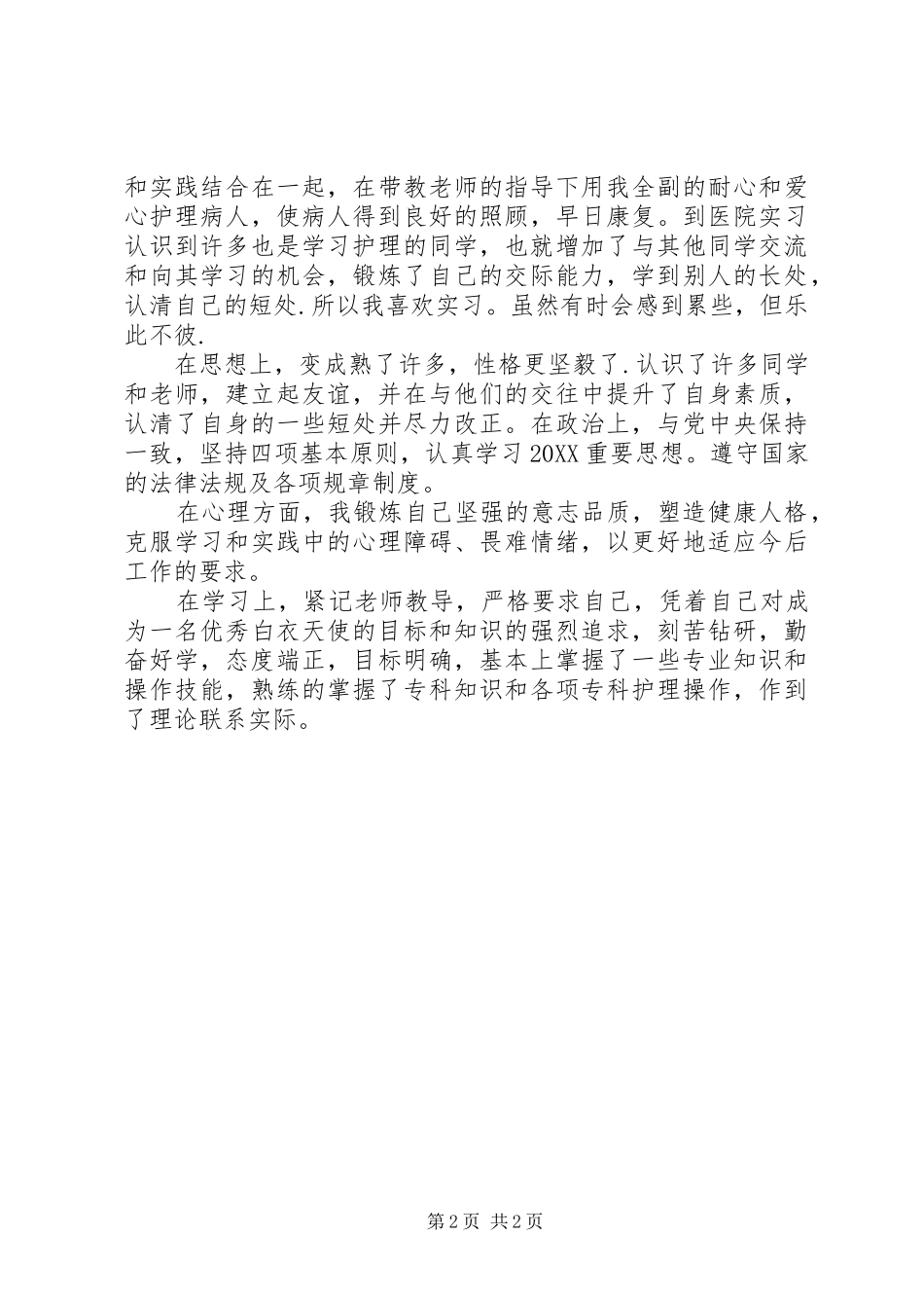 2024年卫校中专生自我鉴定_第2页