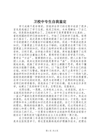 2024年卫校中专生自我鉴定