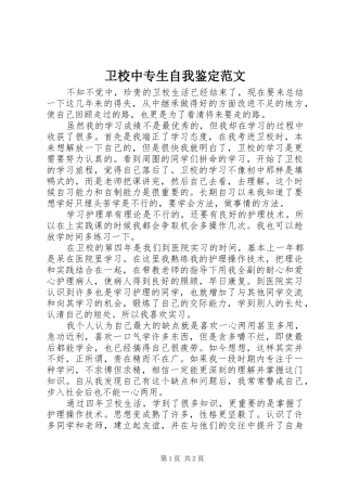 2024年卫校中专生自我鉴定范文