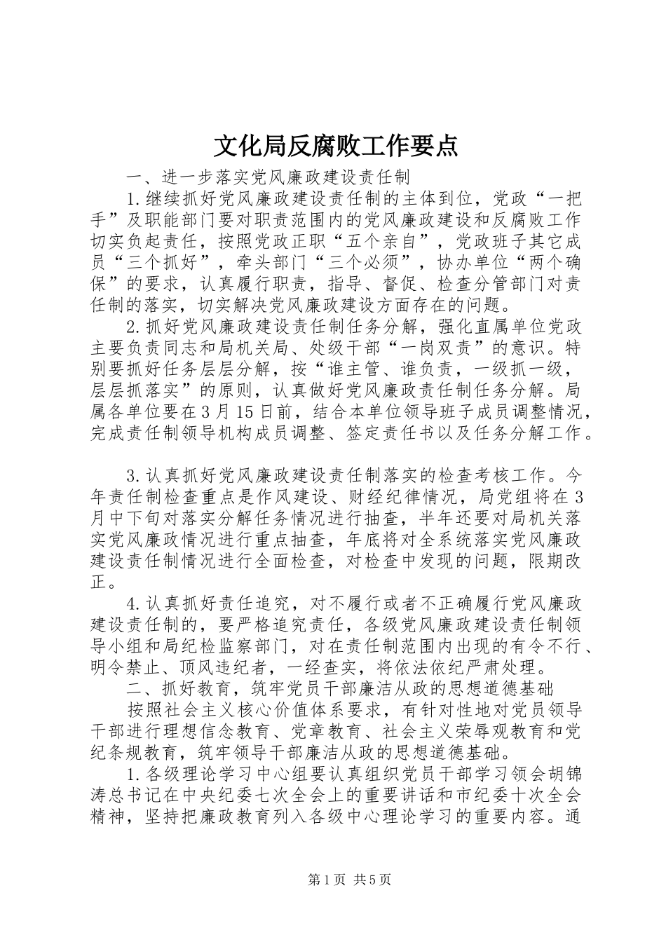 2024年文化局反腐败工作要点_第1页