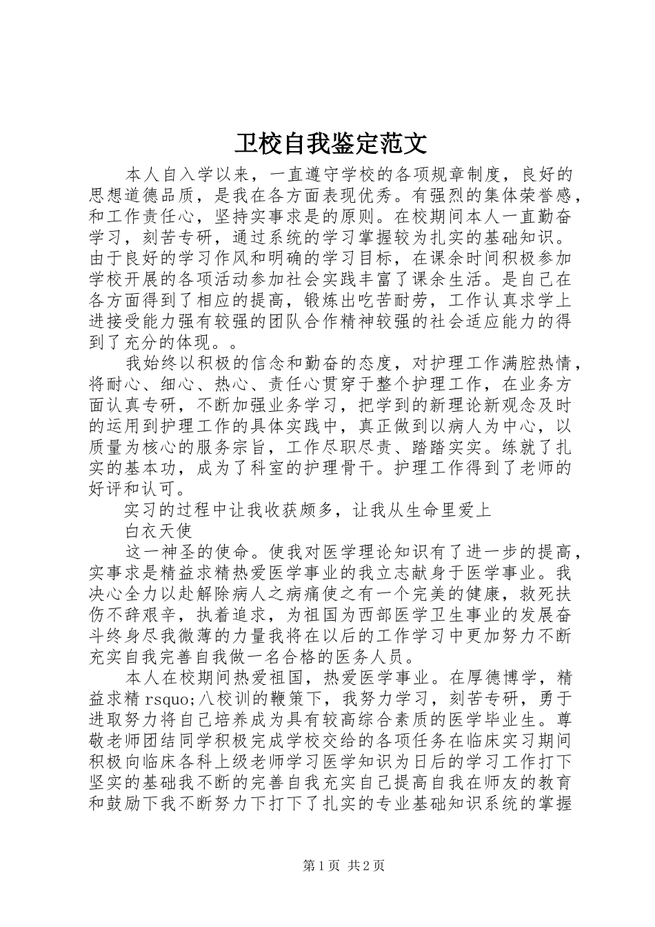 2024年卫校自我鉴定范文_第1页