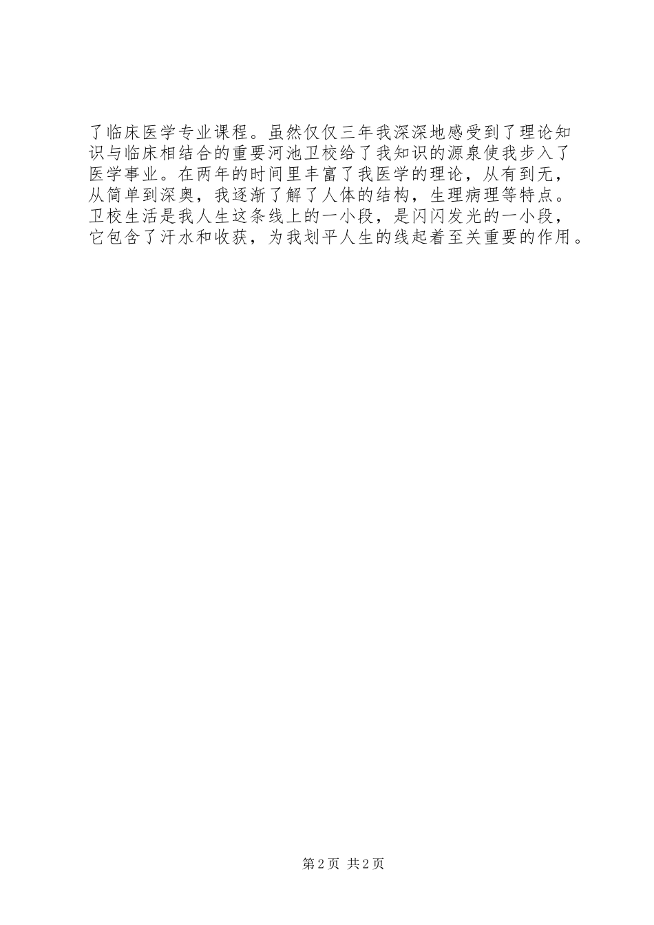 2024年卫校自我鉴定范文_第2页