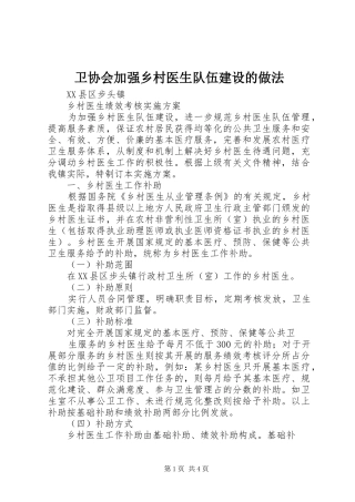 2024年卫协会加强乡村医生队伍建设的做法