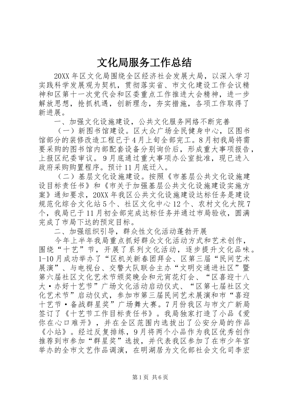 2024年文化局服务工作总结_第1页