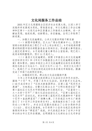 2024年文化局服务工作总结