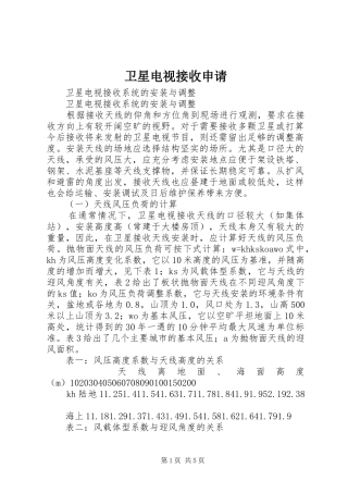 2024年卫星电视接收申请