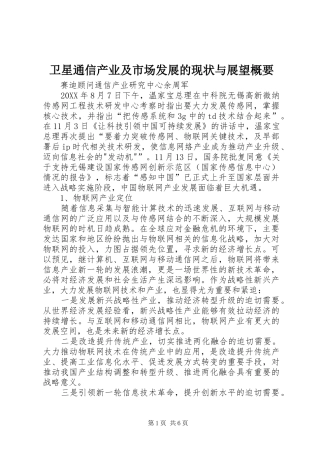 2024年卫星通信产业及市场发展的现状与展望概要