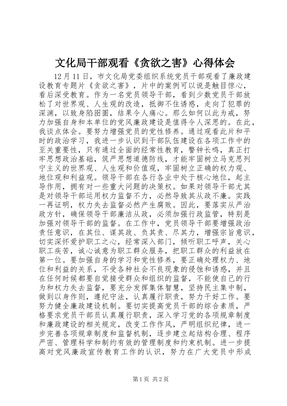 2024年文化局干部观看贪欲之害心得体会_第1页