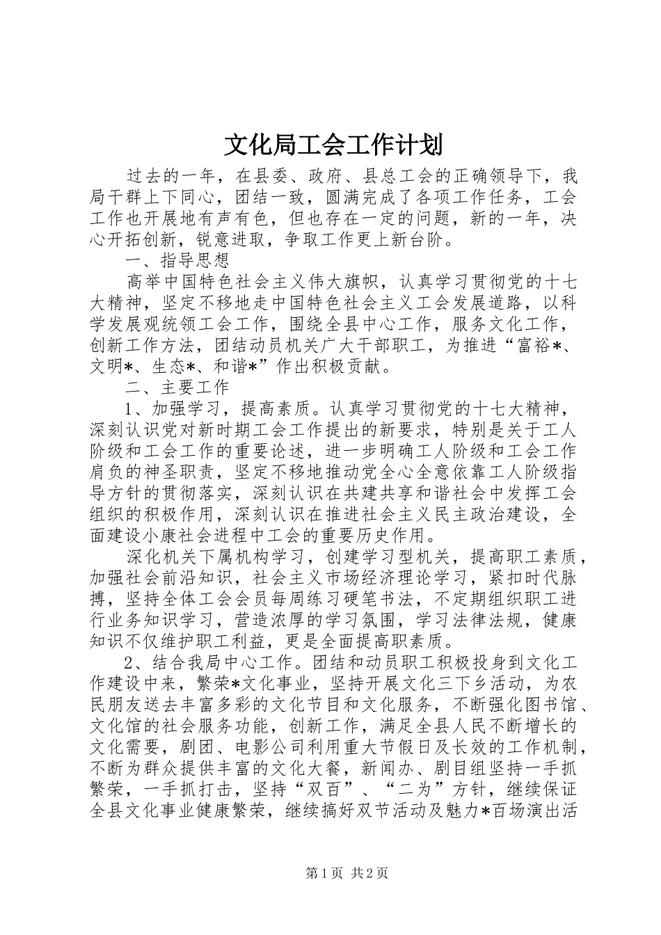 2024年文化局工会工作计划_第1页