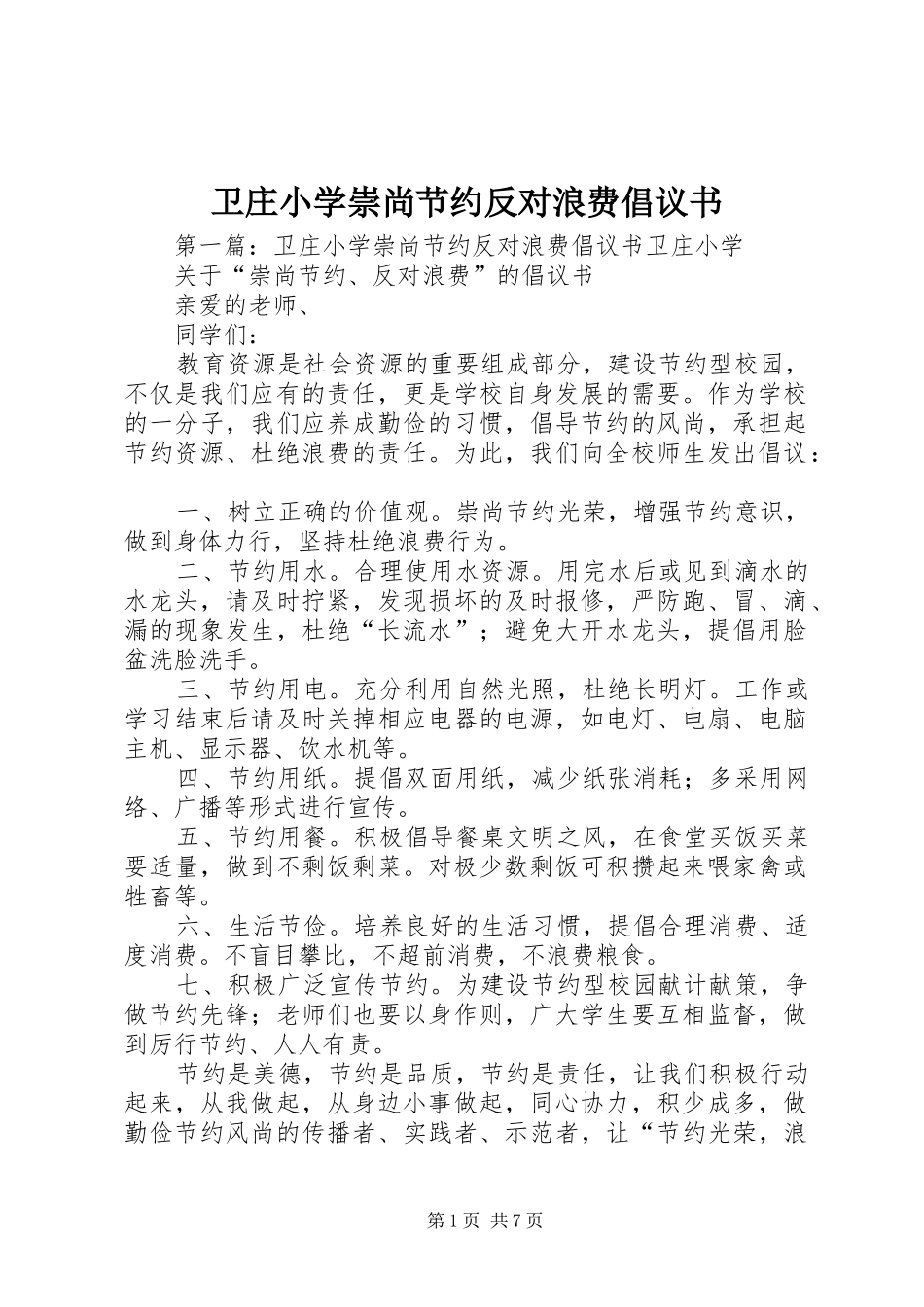 2024年卫庄小学崇尚节约反对浪费倡议书_第1页
