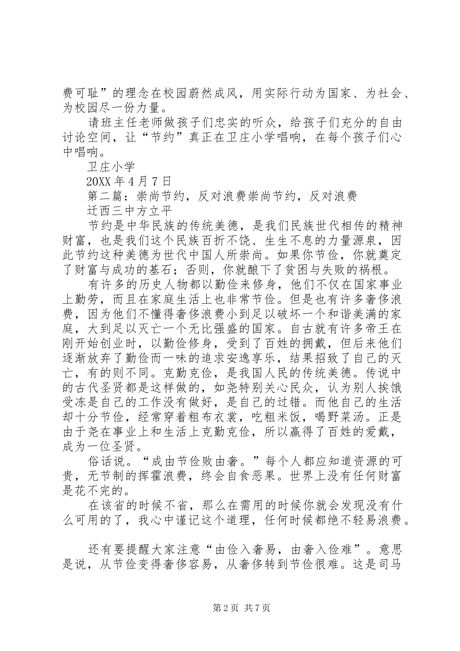 2024年卫庄小学崇尚节约反对浪费倡议书_第2页