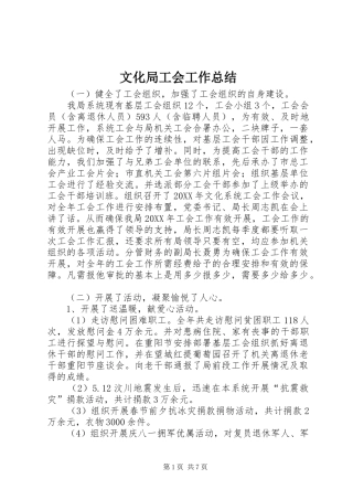 2024年文化局工会工作总结