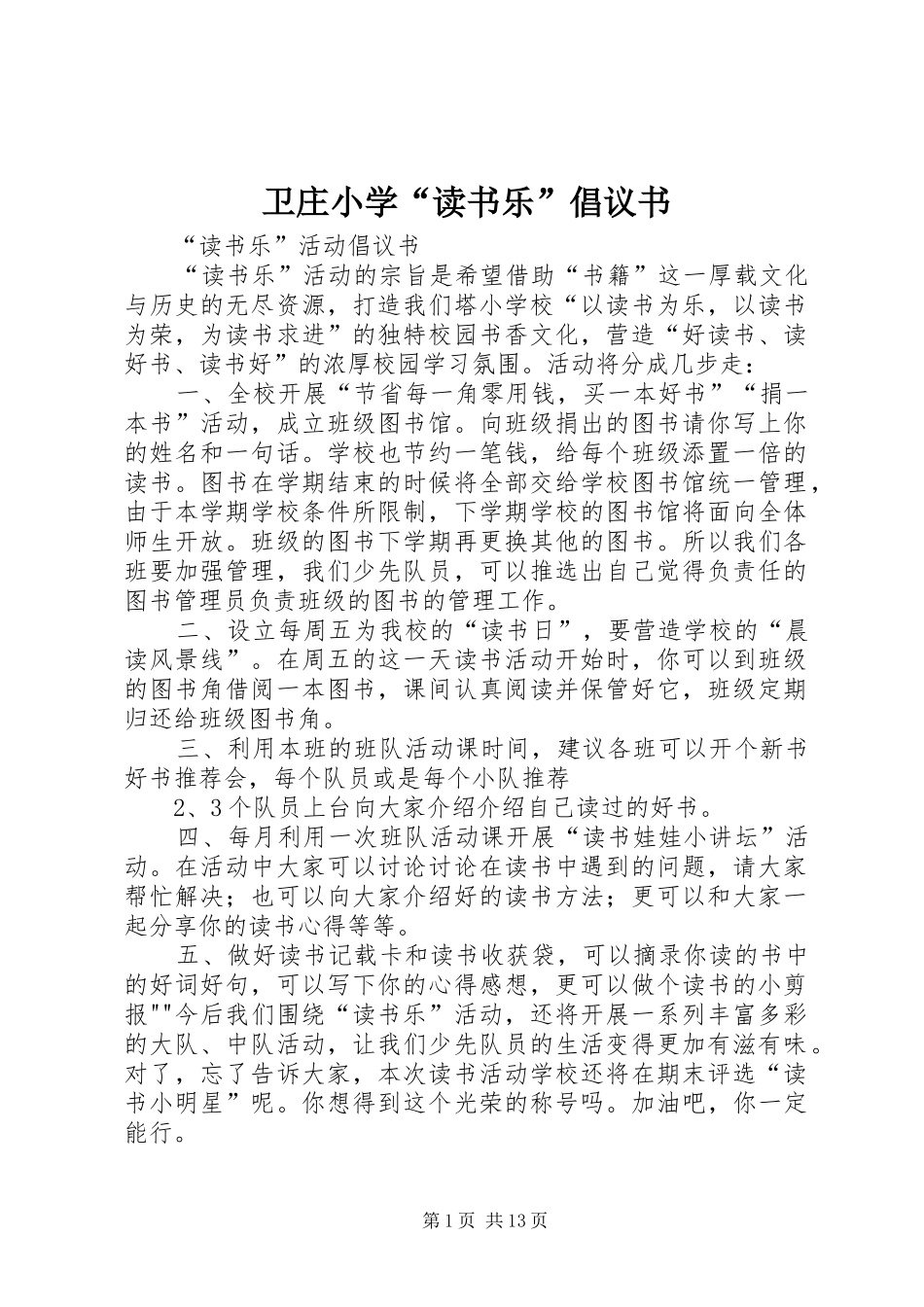 2024年卫庄小学读书乐倡议书_第1页
