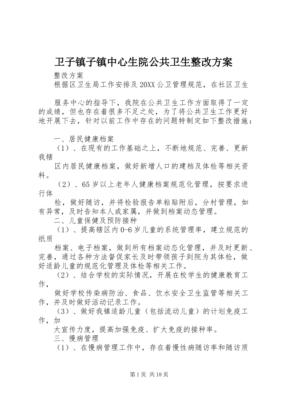 2024年卫子镇子镇中心生院公共卫生整改方案_第1页