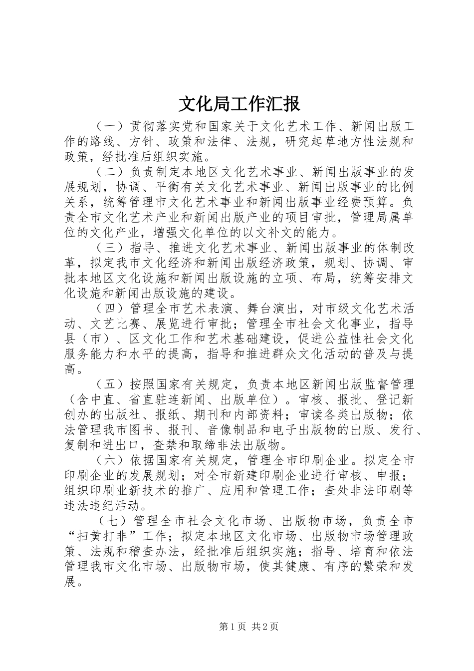 2024年文化局工作汇报_第1页