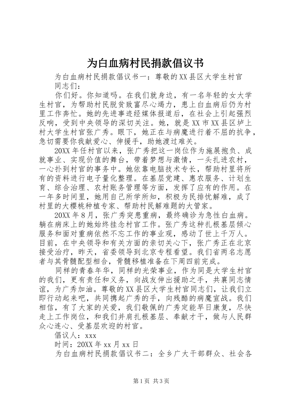 2024年为白血病村民捐款倡议书_第1页