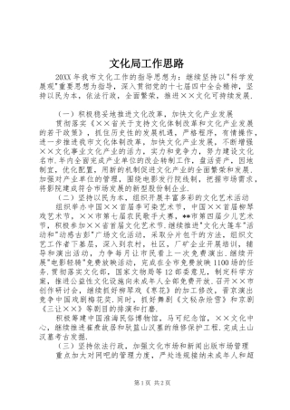 2024年文化局工作思路