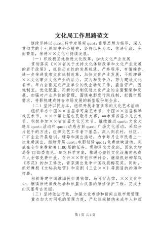 2024年文化局工作思路范文