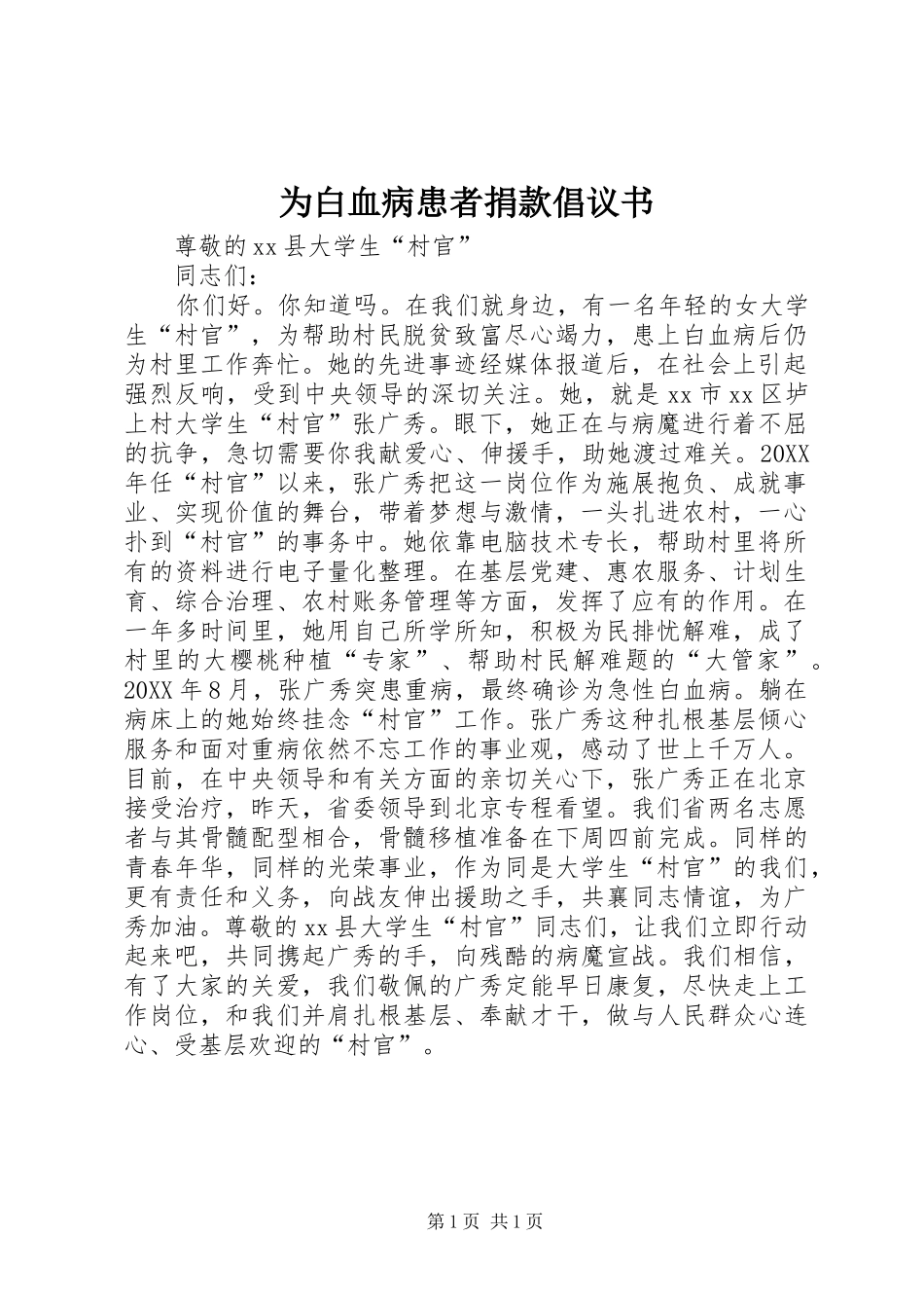 2024年为白血病患者捐款倡议书_第1页