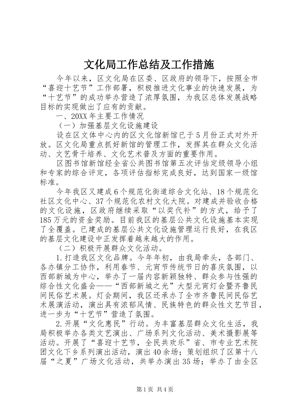 2024年文化局工作总结及工作措施_第1页