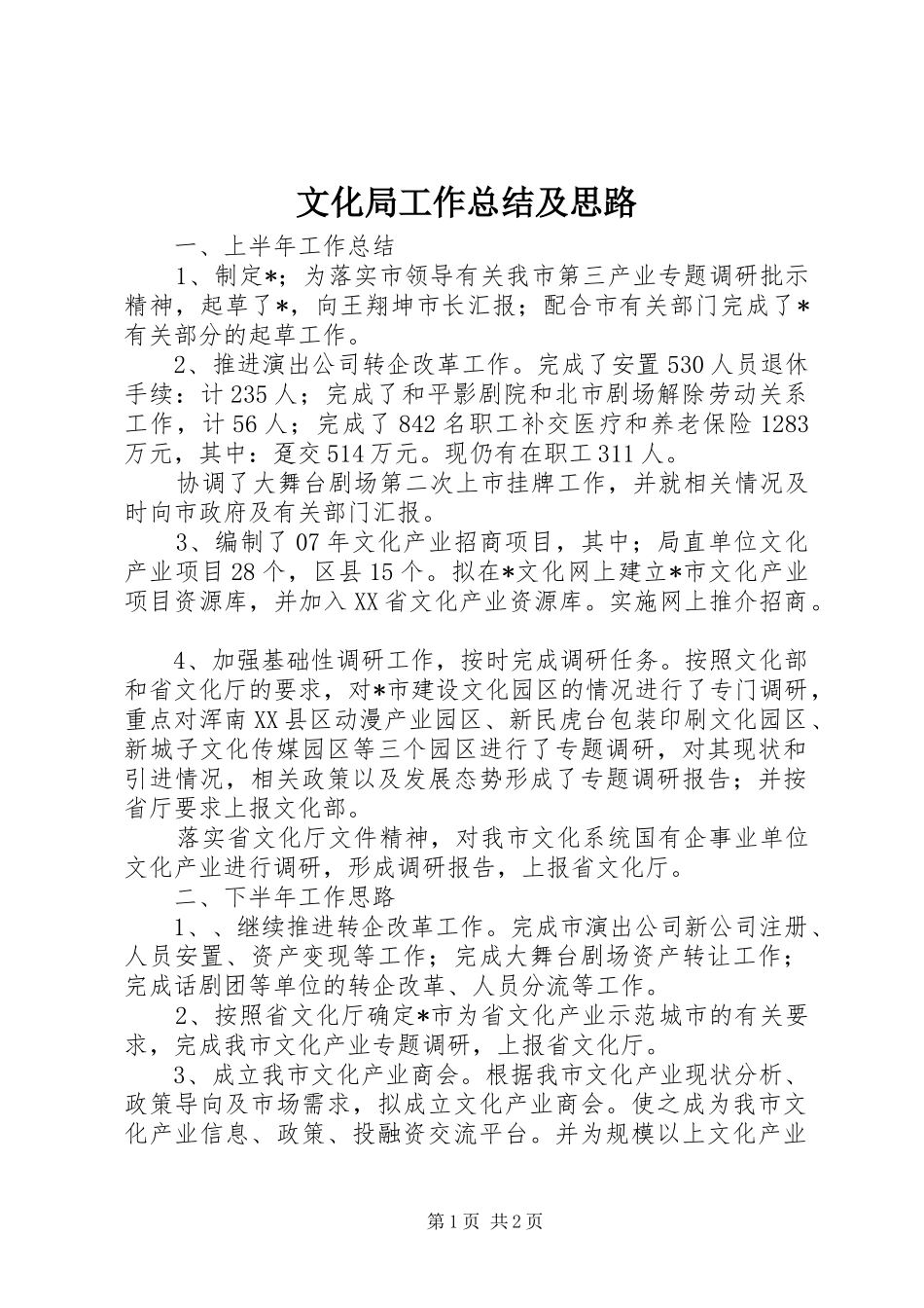 2024年文化局工作总结及思路_第1页