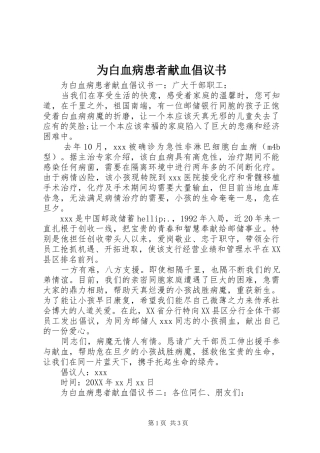 2024年为白血病患者献血倡议书
