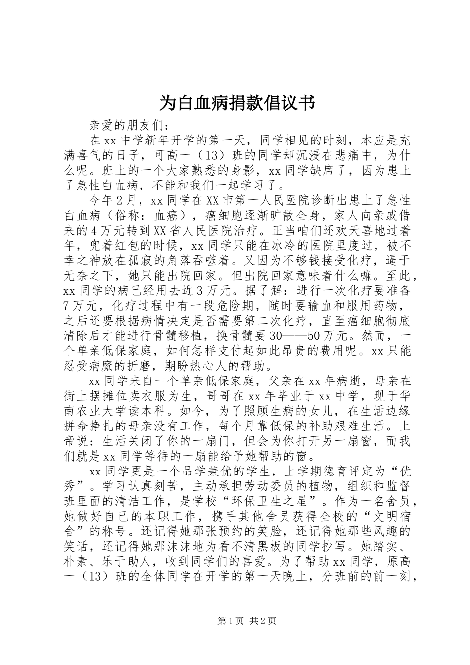 2024年为白血病捐款倡议书_第1页