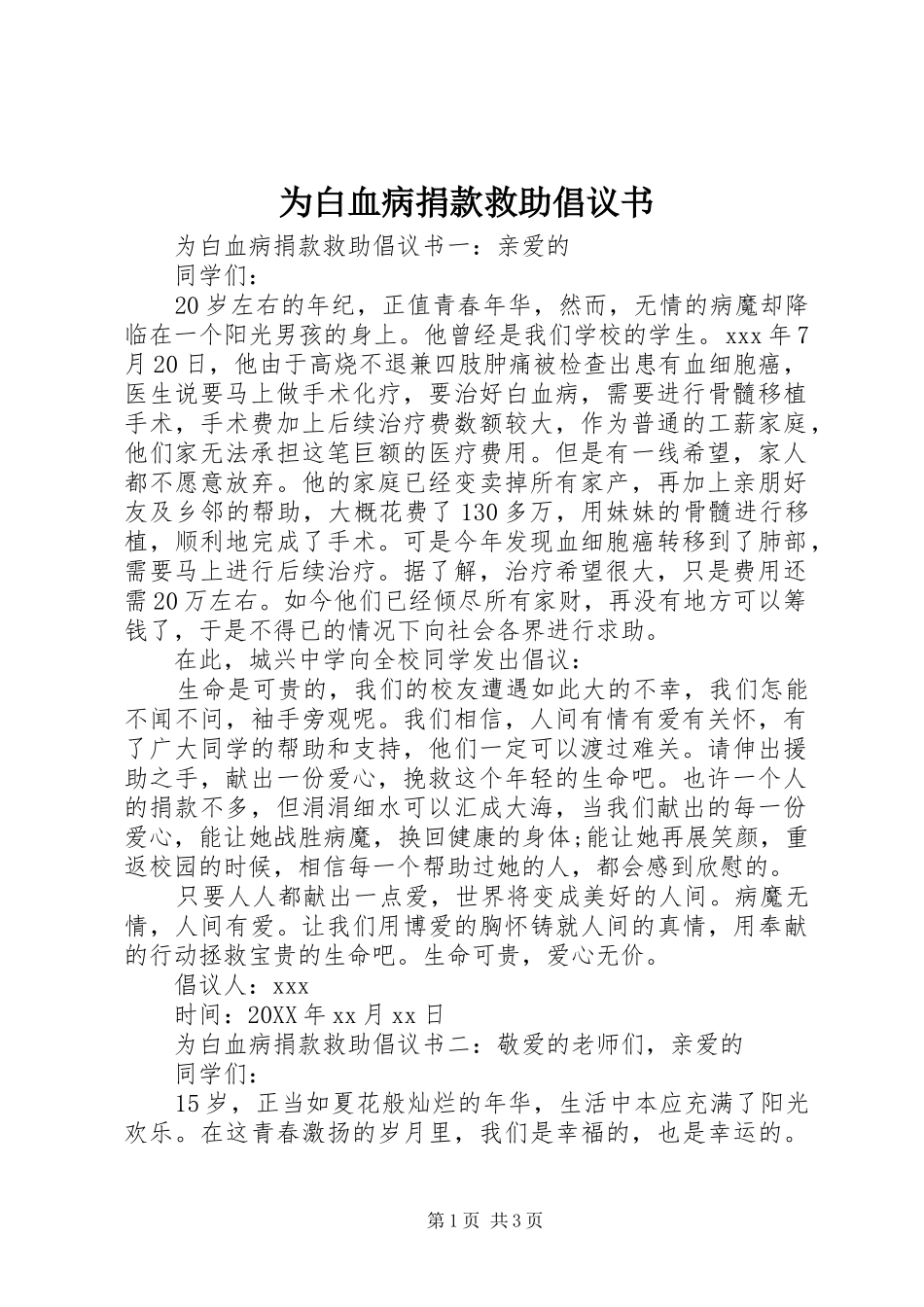 2024年为白血病捐款救助倡议书_第1页