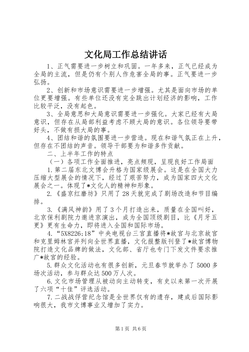 2024年文化局工作总结致辞_第1页