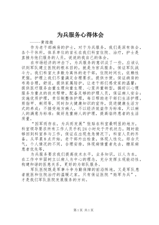 2024年为兵服务心得体会